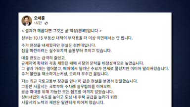 오세훈 "내 집 마련 꿈, 10·15 대책에 짓밟혀...규제 완화해야"
