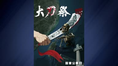 난징 대학살 88주년...무력시위 대신 경제 청사진