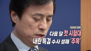 [영상] 180일 특검 기간 종료...조은석, 오늘 직접 결과 발표