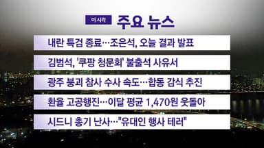 [YTN 실시간뉴스] 내란 특검 종료...조은석, 오늘 결과 발표