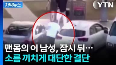 [자막뉴스] "그는 진짜 영웅입니다"...총격범 맨몸으로 제압한 시민