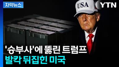 [자막뉴스] "로비 통했다"...트럼프 결정에 '안보 비상' 커지는 반발