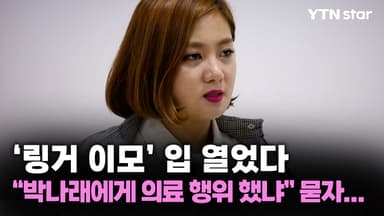 '링거 이모' 입 열었다, "박나래에게 의료 행위 했냐" 묻자...