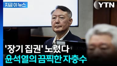 "헌법 개정해 재선" 수첩에 적힌 충격적인 윤석열의 계엄 이후 계획 [지금이뉴스]