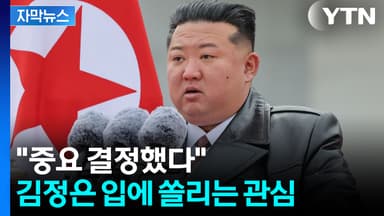 [자막뉴스] "중요 결정했다"...김정은 입에 쏠리는 관심