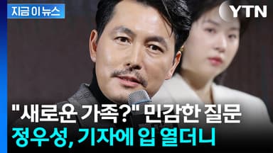 기자가 던진 '사생활' 질문에...선 그은 정우성 [지금이뉴스]