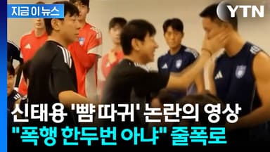 정승현 뺨 때리는 신태용 영상에...폭행 vs 친근감 '갑론을박' [지금이뉴스]