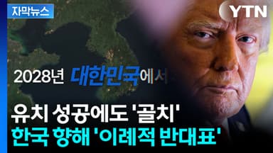 [자막뉴스] "미국에 부당한 부담"...'동맹' 한국 개최에 이례적 반대표