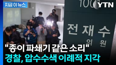 전재수 의원실 앞 도착해놓고...경찰, 이례적인 지각 수색 [지금이뉴스]