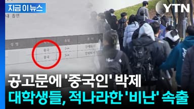 "중국인 학생들, 흡연으로 퇴사"...숭실대 공고문 '혐중' 논란 [지금이뉴스]