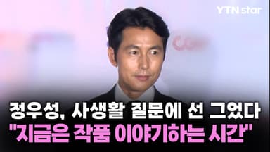 정우성, 사생활 질문에 선 그었다…"지금은 작품 이야기하는 시간"