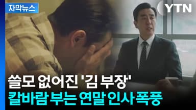 [자막뉴스] 임원 문턱에서 'OUT'...대기업에 몰아친 세대교체 '비상'