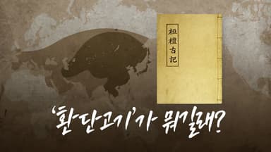 '환단고기'가 뭐길래? [앵커리포트]