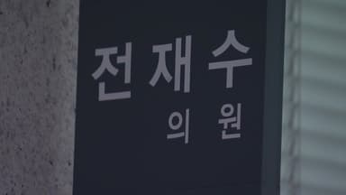 [정치 ON] 전재수 사무실 압수수색...'한학자 자서전' 든 사진까지