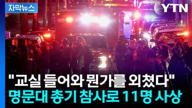 [자막뉴스] 美 브라운대에서 벌어진 비극..."뭔가를 외치더니 난사"