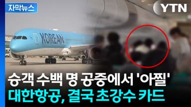 [자막뉴스] "화장실인 줄" 이제 안 봐준다...무관용 선언한 대한항공 초강수
