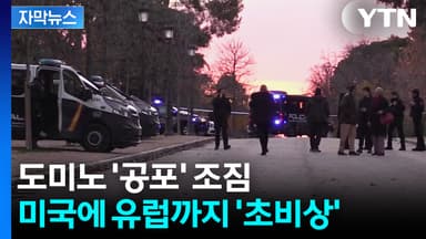 [자막뉴스] 행사 시작부터 예사롭지 않은 사건...보안에 초비상