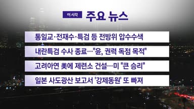 [YTN 실시간뉴스] 통일교·전재수·특검 등 전방위 압수수색
