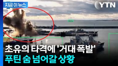 "역사상 처음"...수중에서 러시아 치명타 입힌 우크라 [지금이뉴스]