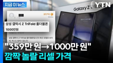 17일 재입고된다는데... 트라이폴드 '1000만 원 리셀가' 등장 [지금이뉴]