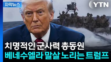 [자막뉴스] 결국은 '탈취'가 진짜 이유? 베네수엘라 노리는 트럼프의 속내