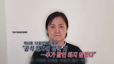 박나래, 2분 30초 영상으로 밝힌 입장..."공식 절차에 맡기겠다" [앵커리포트]