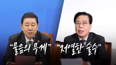 "물음의 무게" vs "저열한 술수" [앵커리포트]