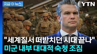 사정없는 칼바람 임박...미군 대규모 구조조정 예고 [지금이뉴스]