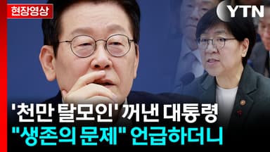 '탈모' 건보 적용 열리나...이 대통령, 보건복지부 장관에 한 지시 [현장영상+]
