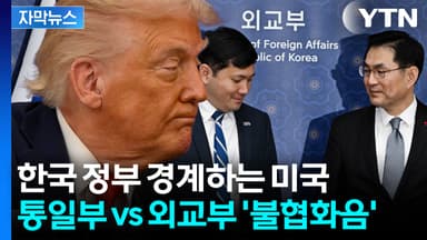 [자막뉴스] 외교·안보 라인 균열 조짐...미국마저 우려하는 상황
