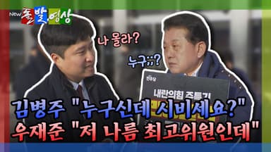 [돌발영상] 김병주 "누구신데 시비세요?" 우재준 "저 나름 최고위원인데"