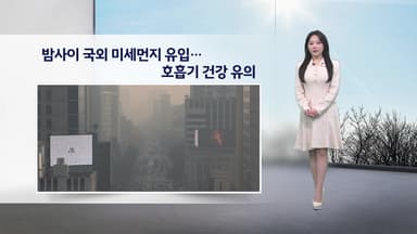 [이슈 날씨] 밤사이 국외 미세먼지 유입...호흡기 건강 유의