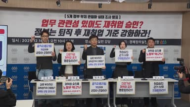 경실련 "5개 부처 퇴직자 재취업 승인 90%...관피아 방지책 필요"