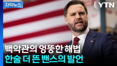 [자막뉴스] 백악관 발언에 기름 붓는 밴스...경제 흔들리는데 엉뚱한 해법