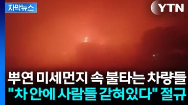 [자막뉴스] 인도서 최악의 교통사고 발생...대기오염이 만든 비극