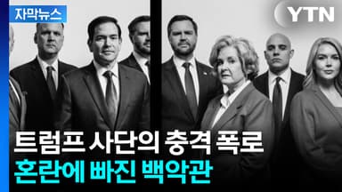 "트럼프 관세, 고통스러웠다" 내부서 나온 폭로에 난리 난 백악관