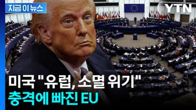 "유럽은 문명 소멸 위기" 트럼프 행정부 보고서에 '격양' [지금이뉴스]