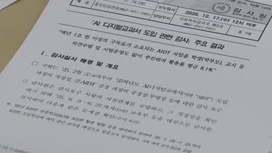 감사원 "윤 정부, AI 교과서 졸속 도입...활용률 평균 8%"