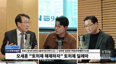 "토허제가 악정? 악정은 오세훈이" vs "해제하면 난리나, 정부 진퇴양난"