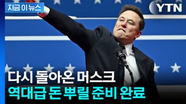 '세계 최고 갑부' 머스크가 돌아왔다...요동치는 美 정치권 [지금이뉴스]