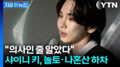 샤이니 키, '주사이모' 논란에 고개 숙여..."의사인 줄 알았다" 공식 사과