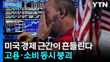 [자막뉴스] 순식간에 붕괴되는 美 경제...이미 어려움 직면한 미국인들 '발동동'