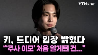 키, 드디어 입장 밝혔다 "'주사 이모' 처음 알게된 건..."