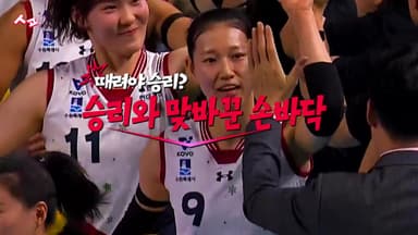 [스포인트] 승리와 맞바꾼 손바닥...현대건설의 승리 루틴