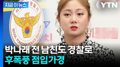 박나래 이어 전 남친마저도...수사 들어간 경찰, 심상찮은 분위기 [지금이뉴스]