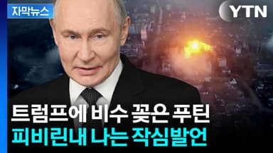 [자막뉴스] 종전 협상 와중에 제대로 찬물...미국, 푸틴에 '승부수' 꺼내나