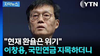 [자막뉴스] "환율 1,500원 가능성 열어놔야"...이창용이 우려한 한국 상황
