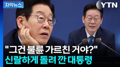 [자막뉴스] 이 대통령의 서늘한 채찍...'사랑과 전쟁'도 언급
