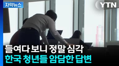 [자막뉴스] 한국 청년들 '위험한 수준'...좌절감 가득한 답변
