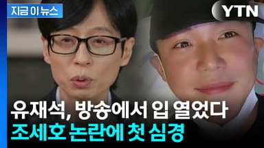 "조세호, 스스로 돌아보길"...혼자 된 유재석, 첫 심경 [지금이뉴스]